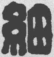 细,漢印 ,書法字典